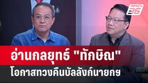 Exclusive Talk | เจาะกลยุทธ์ 