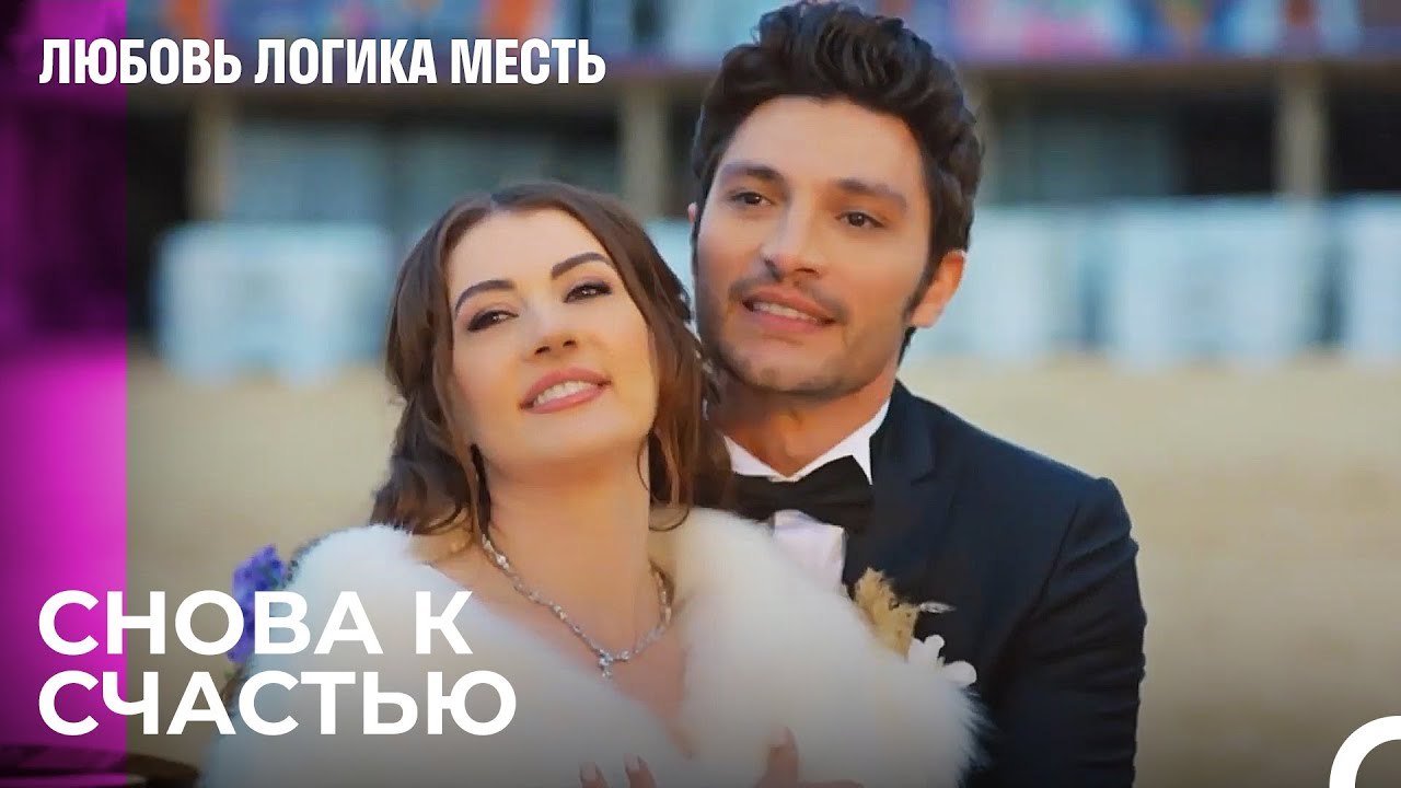 В любви возраст не важен - Любовь Логика Месть...