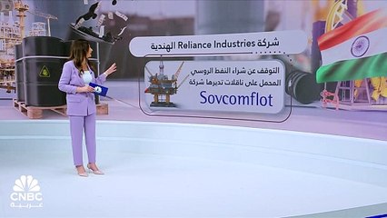 هل تربك العقوبات الدولية العلاقة بين روسيا والهند في تجارة النفط؟