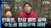 한동훈, 첫 출근길 유세...격전지 '한강 벨트' 공략 / YTN