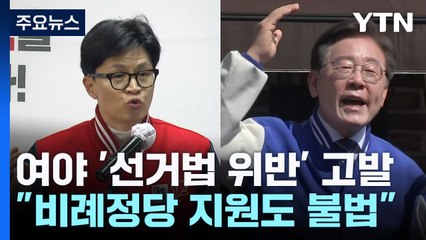 여야, 서로 '마이크 고발전'...아리송한 선거법에 노심초사 / YTN
