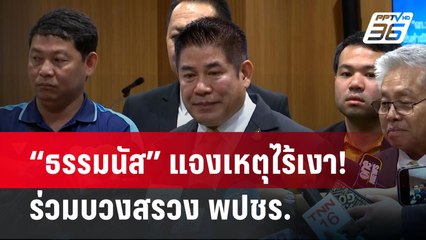 “ธรรมนัส” แจงเหตุไร้เงา ! ร่วมบวงสรวง พปชร.  | เข้มข่าวค่ำ | 25 มี.ค. 67