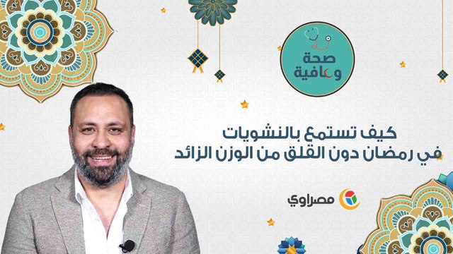 نصائح طبية. .. كيف تستمع بالنشويات في رمضان دون القلق من الوزن الزائد