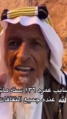 مقطع متداول لمواطن يبلغ من العمر 136 عام بكامل صحته