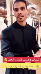 شاب يبتكر ملابس غريبة للرجال