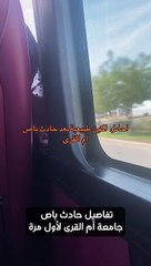 تفاصيل حادث باص جامعة أم القرى لأول مرة