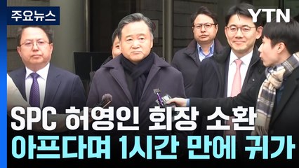 '노조 탈퇴 강요' SPC 허영인 검찰 조사 1시간 만에 중단..."몸 아프다" / YTN