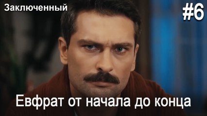 Евфрат от начала до конца #6