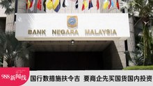 【新闻线】国行数措施扶令吉 要商企先买国货国内投资！