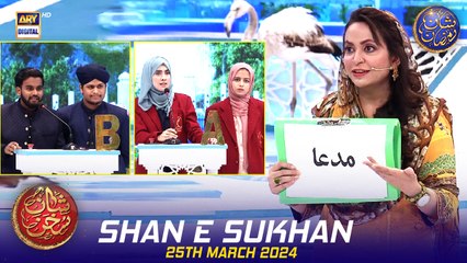Shan e Sukhan (Bait Baazi) | Waseem Badami | Dr Ambreen Haseeb Amber | 25 March 2024 | #shaneiftar