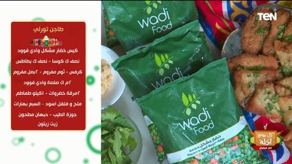 طريقة عمل طاجن تورلي مع الشيف فيفيان فريد