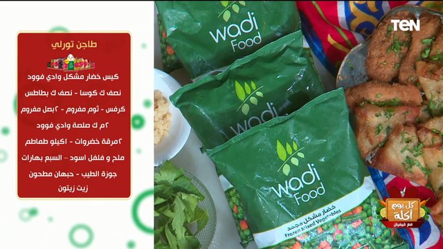 طريقة عمل طاجن تورلي مع الشيف فيفيان فريد
