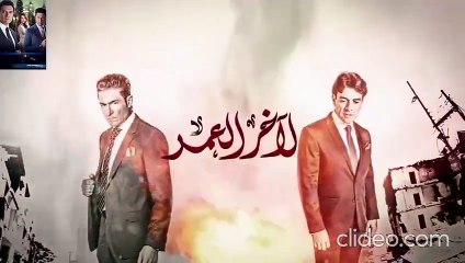 مسلسل لاخر العمر مدبلج حلقة 33