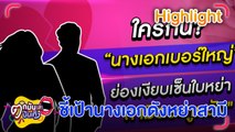 ชี้เป้านางเอกเบอร์ใหญ่ย่องเซ็นใบหย่าสามีตระกูลดัง | ตกมันส์บันเทิง 25 มี.ค. 67