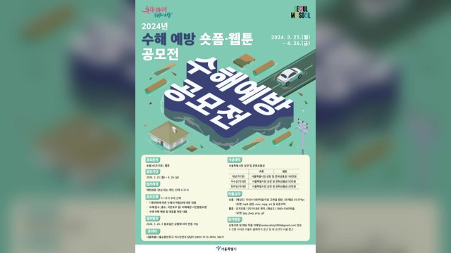 [서울] 서울시, 수해 예방 '숏폼'·웹툰 공모전 / YTN