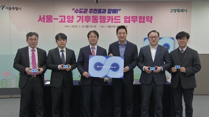 [서울] 경기 고양시도 서울 기후동행카드 사업 참여 / YTN