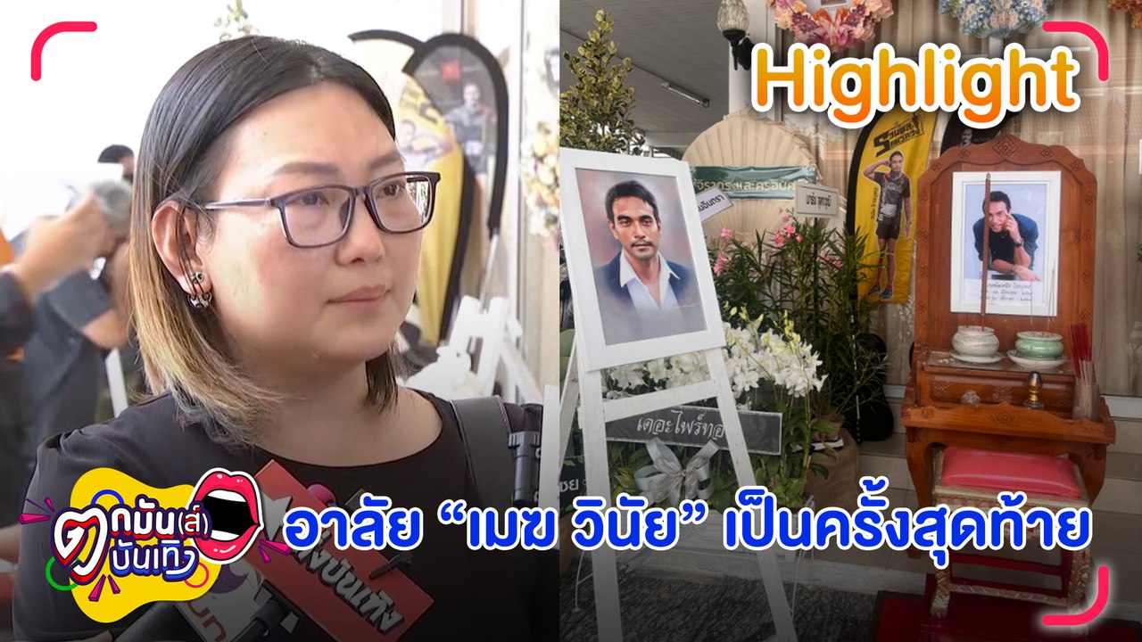 คนบันเทิงร่วมส่งดวงวิญญาณ “เมฆ วินัย ไกรบุตร”...