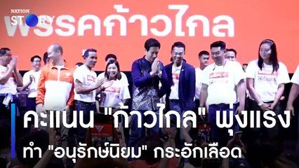คะแนน "ก้าวไกล" พุ่งแรง ทำ "อนุรักษ์นิยม" กระอักเลือด | เก็บตกจากเนชั่น