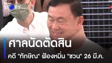 ศาลนัดตัดสินคดี "ทักษิณ" ฟ้องหมิ่น "ชวน" 26 มี.ค. | ข่าวเที่ยงเนชั่น