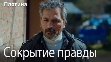 Сокрытие правды