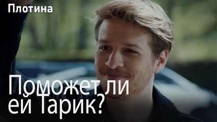 Поможет ли ей Тарик?