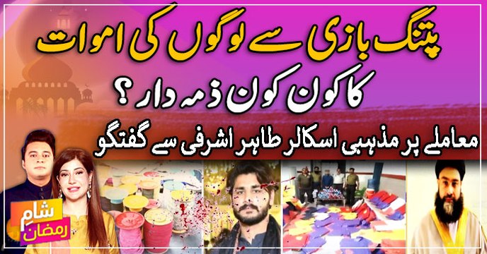 Patang Bazi se logon ki 'Maut' ka zimmedar kaun? Mazhabi Scholar Tahir Ashrafi ka nazariya e khayal