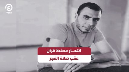 انتحار محفظ قرآن عقب صلاة الفجر