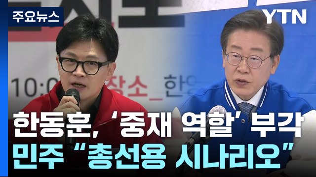 與 의정 갈등 대화 물꼬 ...민주 총선용 시나리오 / YTN