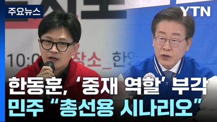 與 "의정 갈등 대화 물꼬"...민주 "총선용 시나리오" / YTN