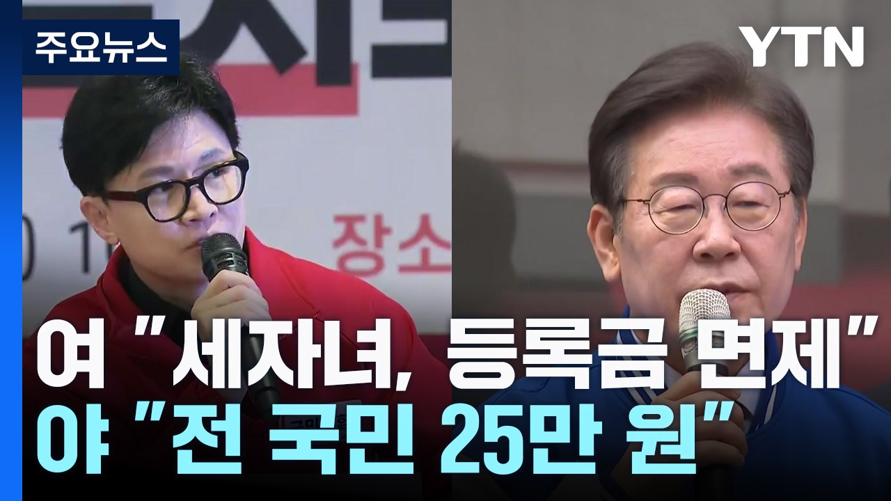 "등록금 면제"·"전 국민 25만 원"...선심 공약 비판도 / YTN