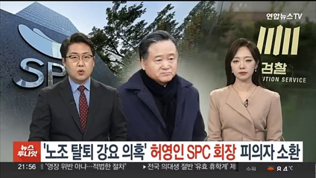 검찰, '노조탈퇴 강요' 의혹 허영인 SPC 회장 소환…조사 1시간 만에 귀가