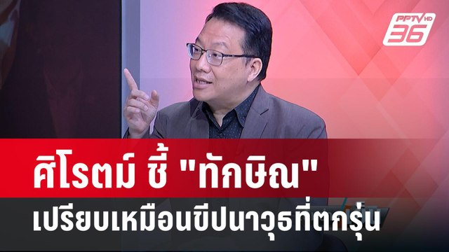 ศิโรตม์ ชี้ พรรคเพื่อไทยกำลังตกยุค ตาม ทักษิณ เพราะคนในพรรคมีแต่คนรุ่นเก่า |เข้มข่าวเย็น|25 มี.ค.67