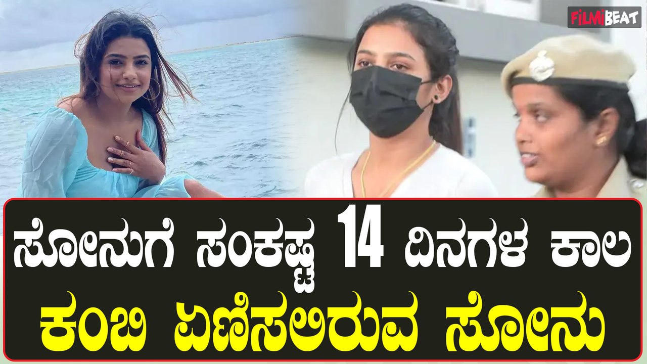 Sonu Gowda Arrest  ಸೋನು ಗೆ ನ್ಯಾಯಾಂಗ ಬಂಧನ ವಿಧಿಸಿ CJM ನ್ಯಾಯಾಲಯ ಆದೇಶ ಹೊರಡಿಸಿದೆ.