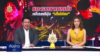 ตรวจดีเอ็นเอซากเก๋ง คลี่ปมอุ้ม "เสี่ยไก่ชน" หายตัว 2 ด. | เนชั่นทันข่าวค่ำ | 25 มี.ค. 67 | PART 4