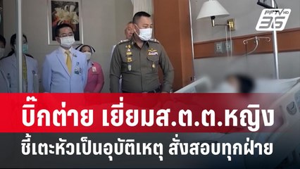 บิ๊กต่าย เยี่ยมส.ต.ต.หญิง ชี้เตะหัวเป็นอุบัติเหตุ สั่งสอบทุกฝ่าย  | เข้มข่าวค่ำ | 25 มี.ค. 67