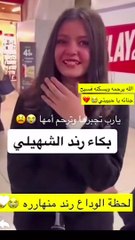 تفاصيل وفاة خلود القعيد والدة رند ورفيف الشهيلي