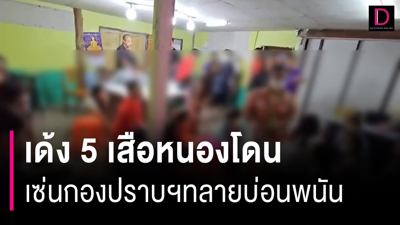 ด่วน! "บิ๊กต่าย" สั่ง ผบช.ภ.1 เด้ง 5 เสือหนองโดน เซ่นกองปราบฯทลายบ่อนพนัน | HOTSHOT เดลินิวส์ 25/03/67