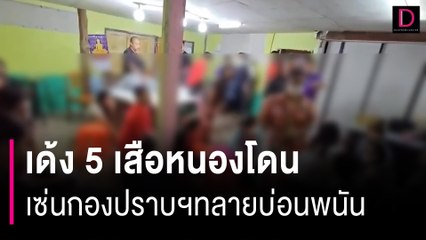 ด่วน! "บิ๊กต่าย" สั่ง ผบช.ภ.1 เด้ง 5 เสือหนองโดน เซ่นกองปราบฯทลายบ่อนพนัน | HOTSHOT เดลินิวส์ 25/03/67