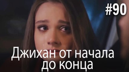 Джихан от начала до конца #90