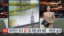 [포인트뉴스] 또 '여고 칼부림' 협박글…경찰, 동일범 여부 수사 外