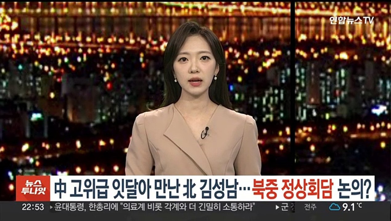 사흘간 중국 고위급 4명 만난 북한 김성남…북중 정상회담 논의?