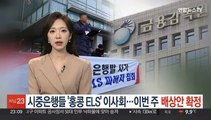 시중은행들 '홍콩 ELS' 이사회…이번 주 배상안 확정