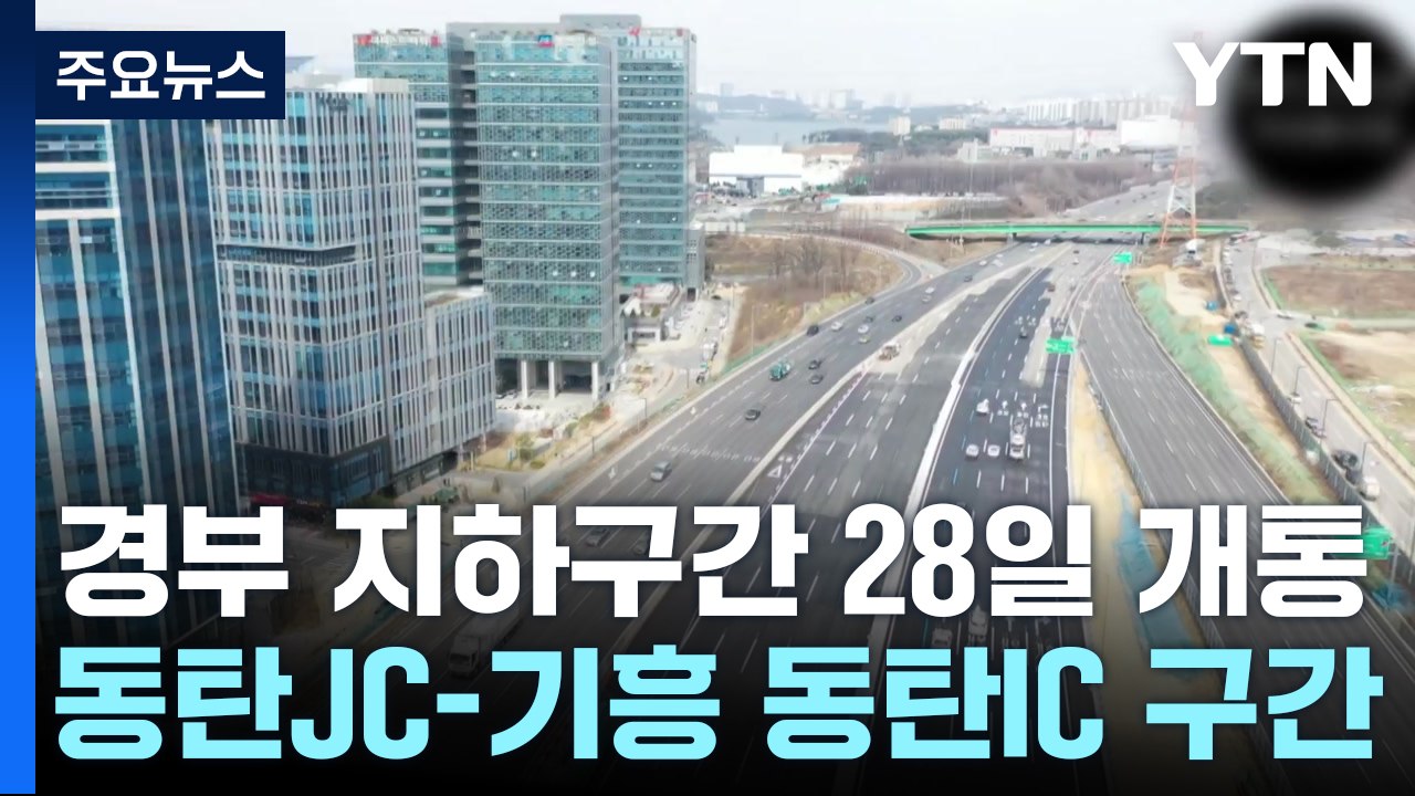경부고속도로 지하화 구간 28일 개통...경인도 곧 추진 / YTN