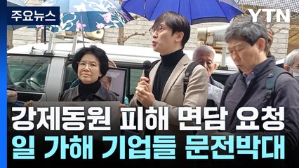 강제동원 피해자 가족, 日 가해기업 찾았지만 문전박대 / YTN