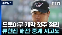 '예방주사' 맞은 류현진...티빙, 9회 동점 상황 '중계 종료' 사고 / YTN