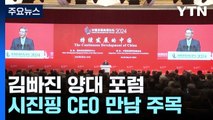 김빠진 '중국판 다보스 포럼'...시진핑 CEO 만남에 '시선 강탈' / YTN