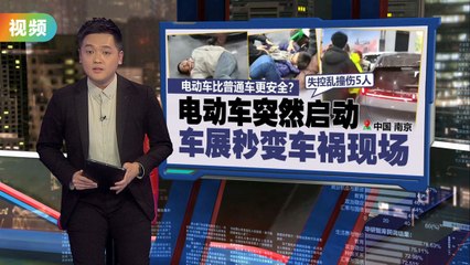 电动车安全性引发关注！车展意外事故原因揭秘🚗