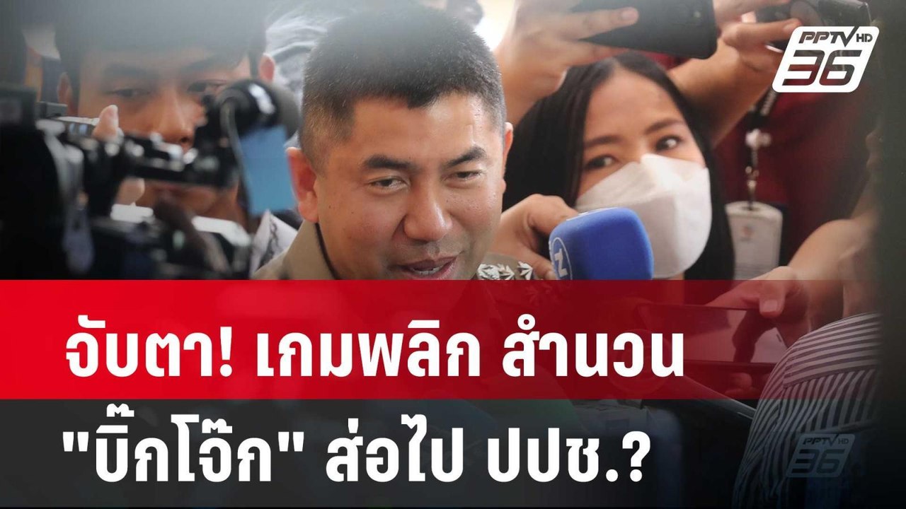 จับตา! เกมพลิก สำนวน "บิ๊กโจ๊ก" ส่อไป ปปช.?  |...