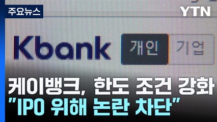 케이뱅크, 한도 조건 다시 강화..."IPO 위해 논란 차단" / YTN