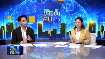 5 ข้อจบปัญหา “ต่อ-โจ๊ก” | ข่าวข้นคนข่าว | 25 มี.ค. 67 | PART 4